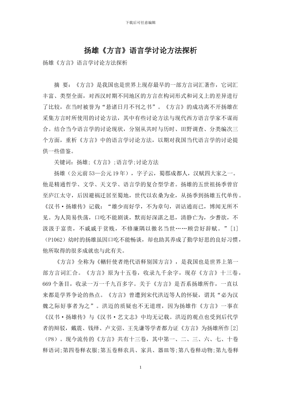 扬雄《方言》语言学研究方法探析_第1页