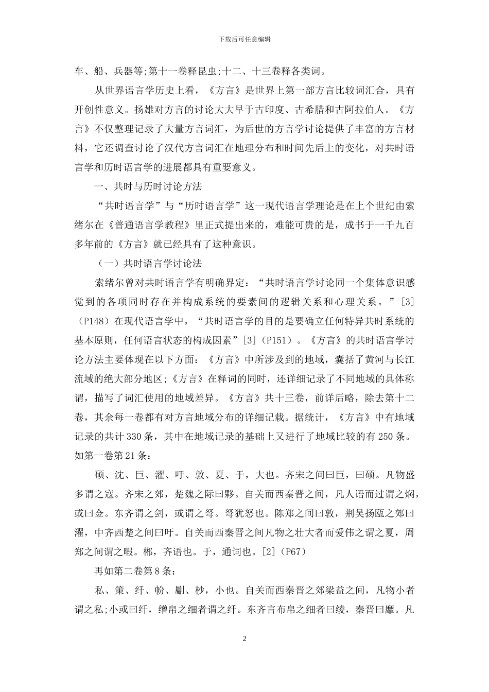 扬雄《方言》语言学研究方法探析_第2页