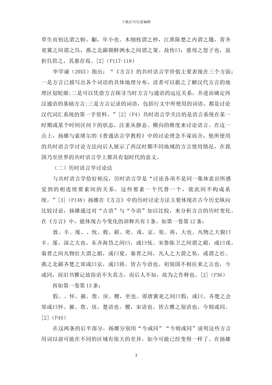 扬雄《方言》语言学研究方法探析_第3页
