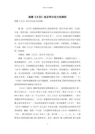 扬雄《方言》语言学研究方法探析