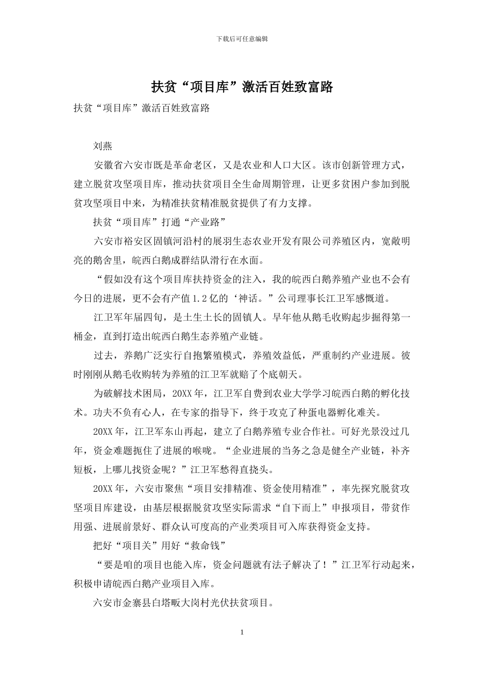 扶贫“项目库”激活百姓致富路_第1页