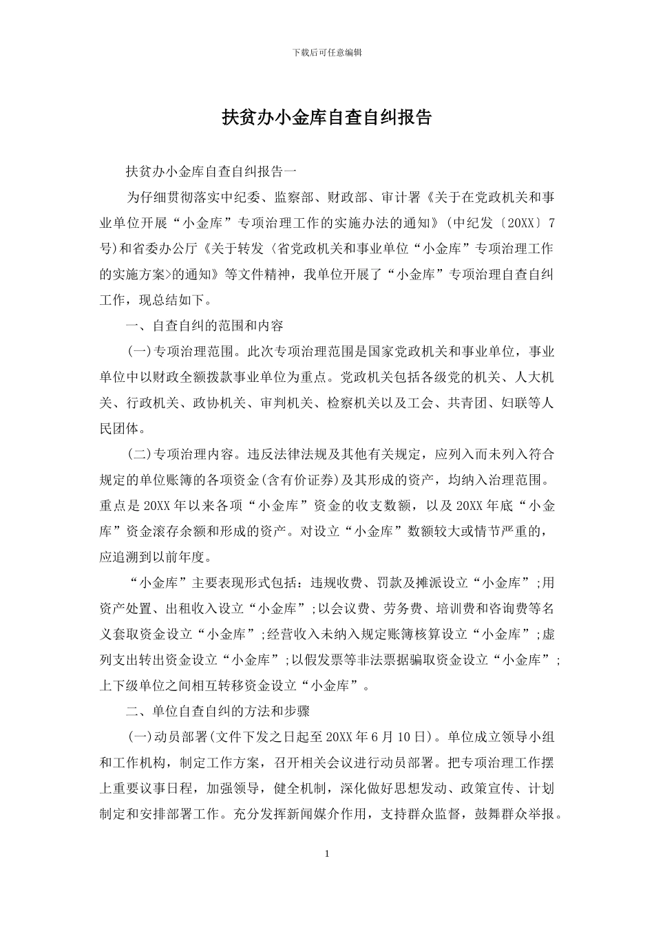 扶贫办小金库自查自纠报告_第1页