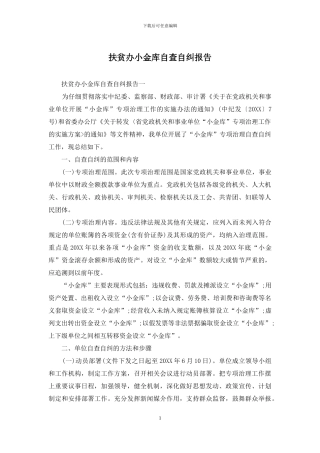 扶贫办小金库自查自纠报告
