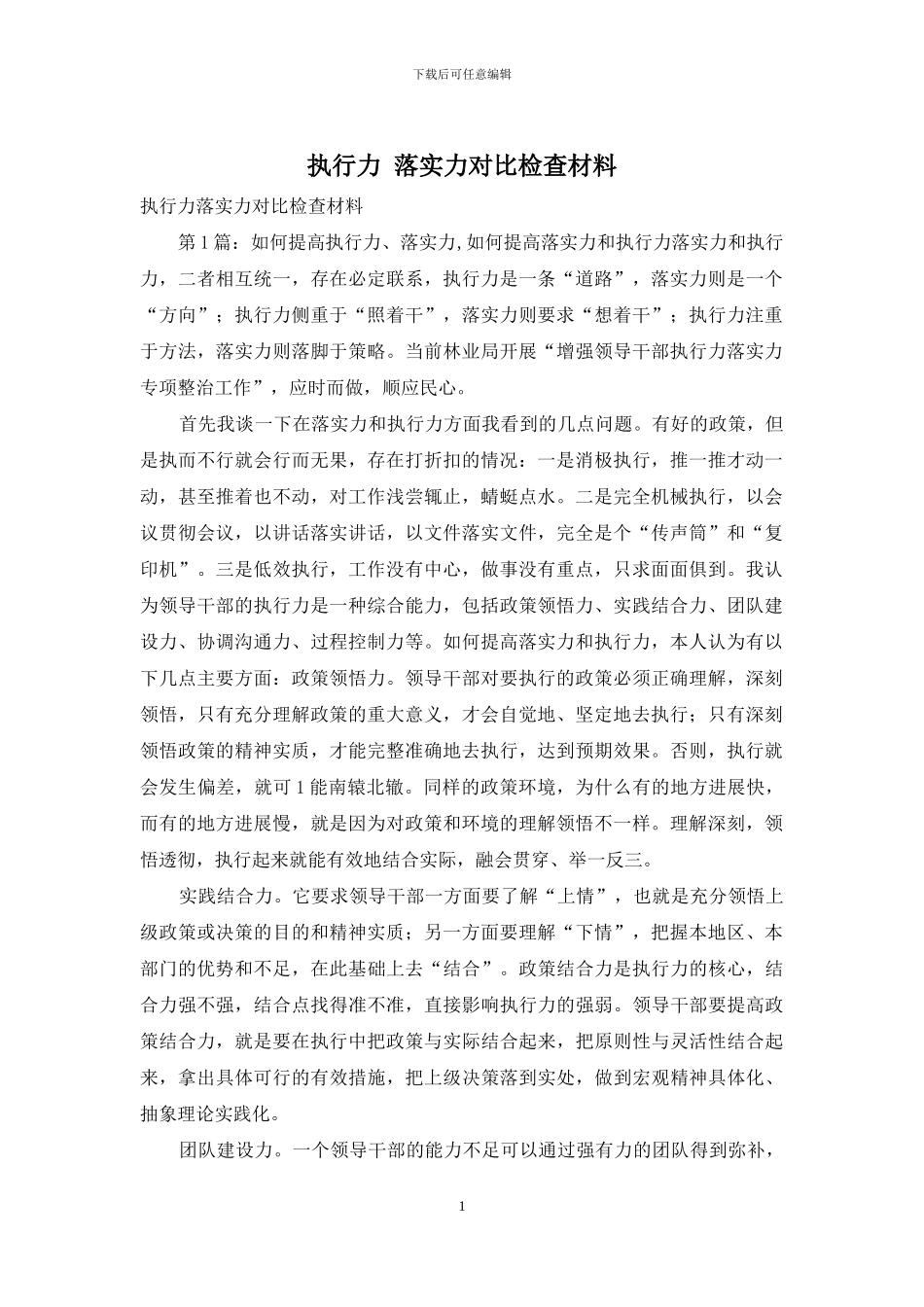 执行力-落实力对照检查材料_第1页