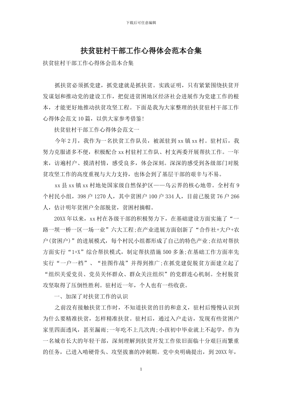 扶贫驻村干部工作心得体会范本合集_第1页