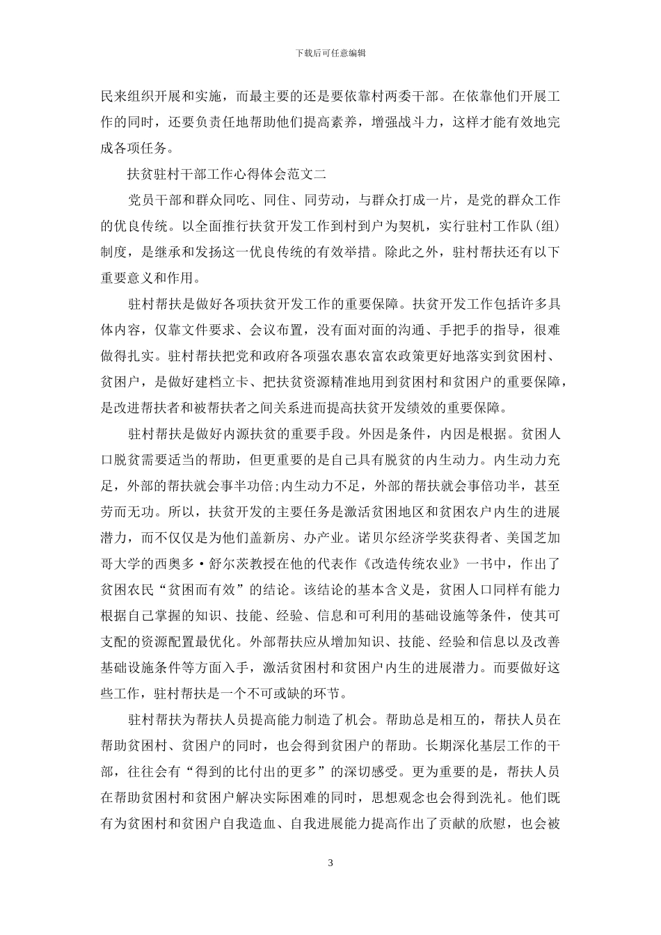 扶贫驻村干部工作心得体会范本合集_第3页
