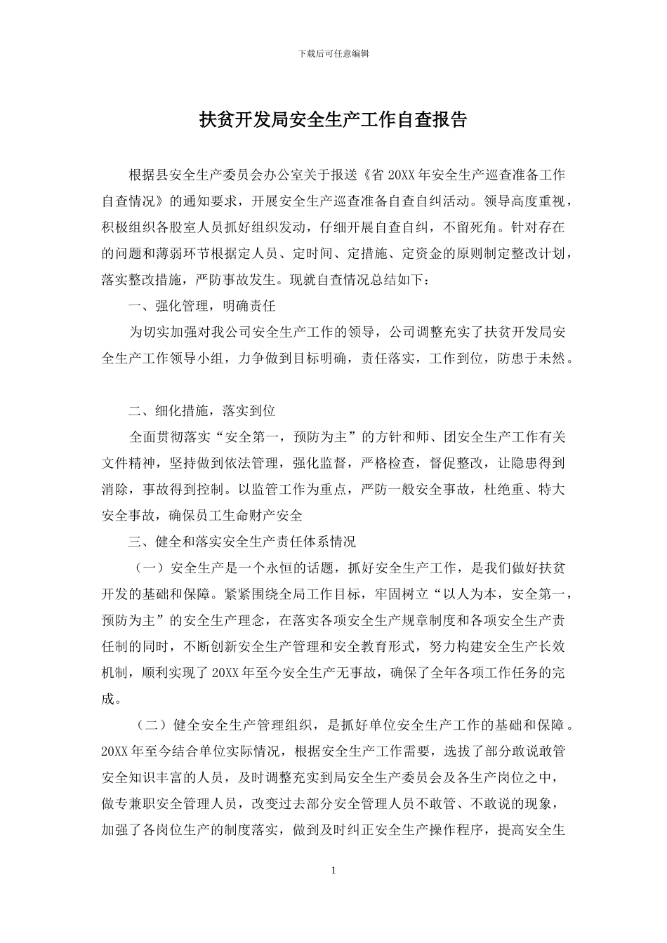 扶贫开发局安全生产工作自查报告_第1页