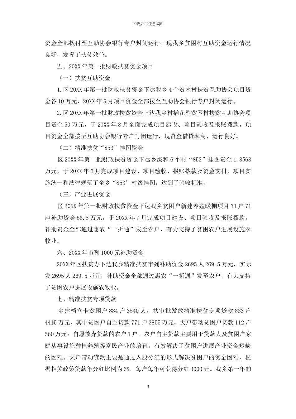 扶贫项目和资金使用情况自查报告_第3页