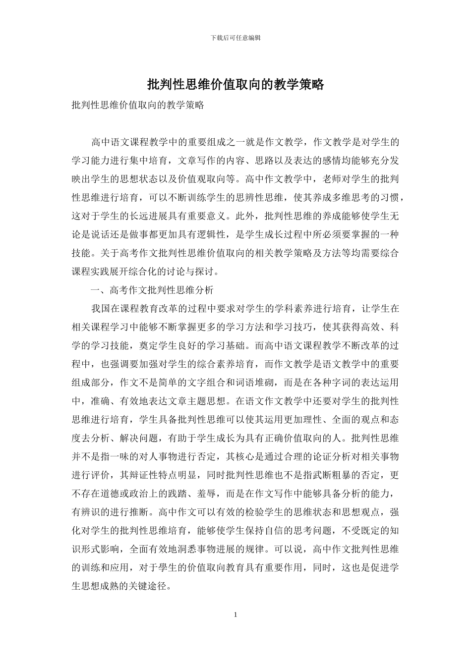 批判性思维价值取向的教学策略_第1页