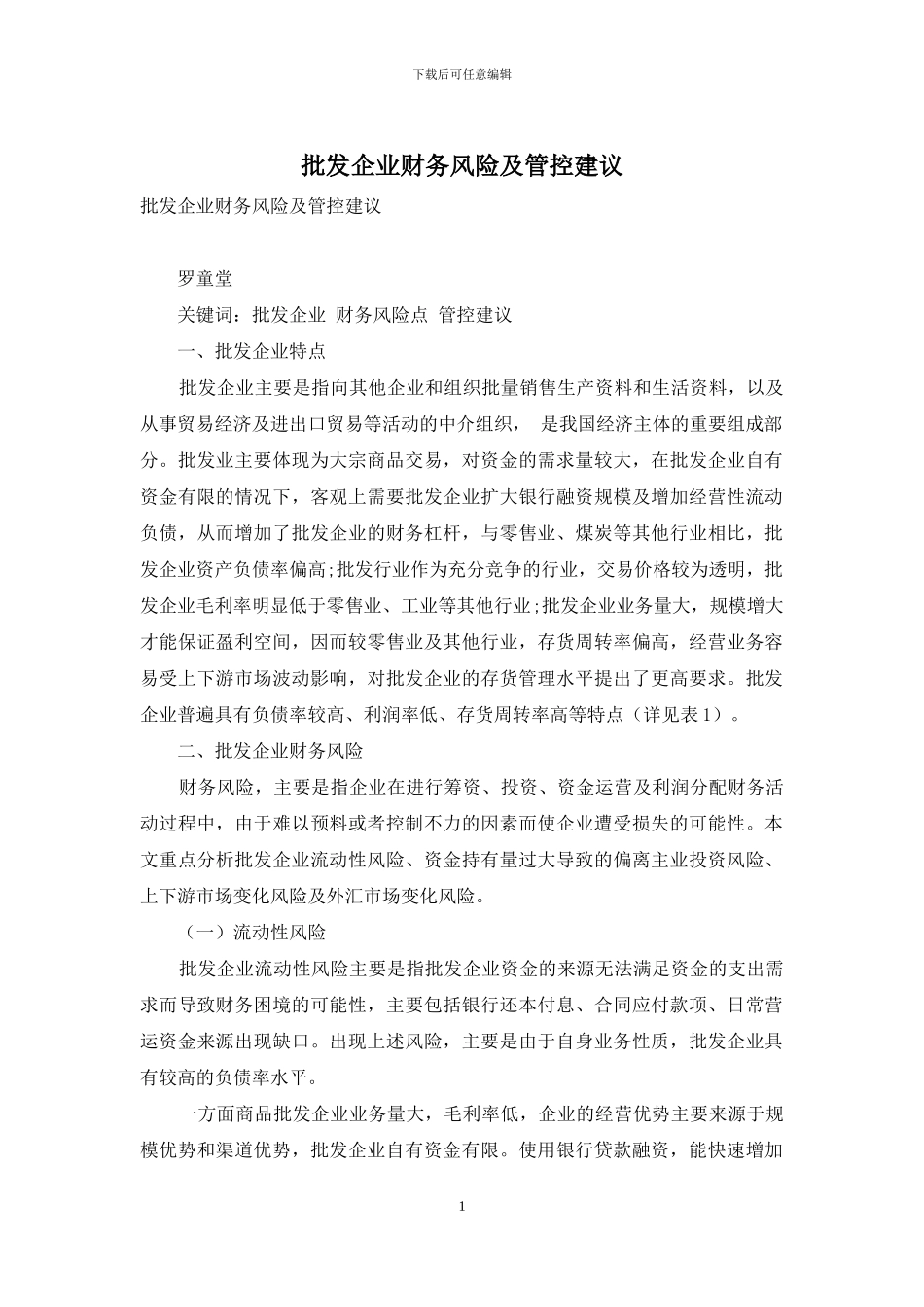 批发企业财务风险及管控建议_第1页