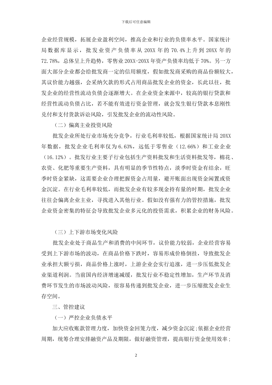 批发企业财务风险及管控建议_第2页