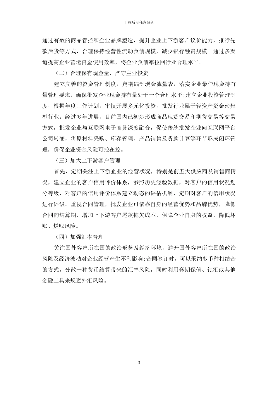 批发企业财务风险及管控建议_第3页