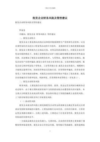 批发企业财务风险及管控建议