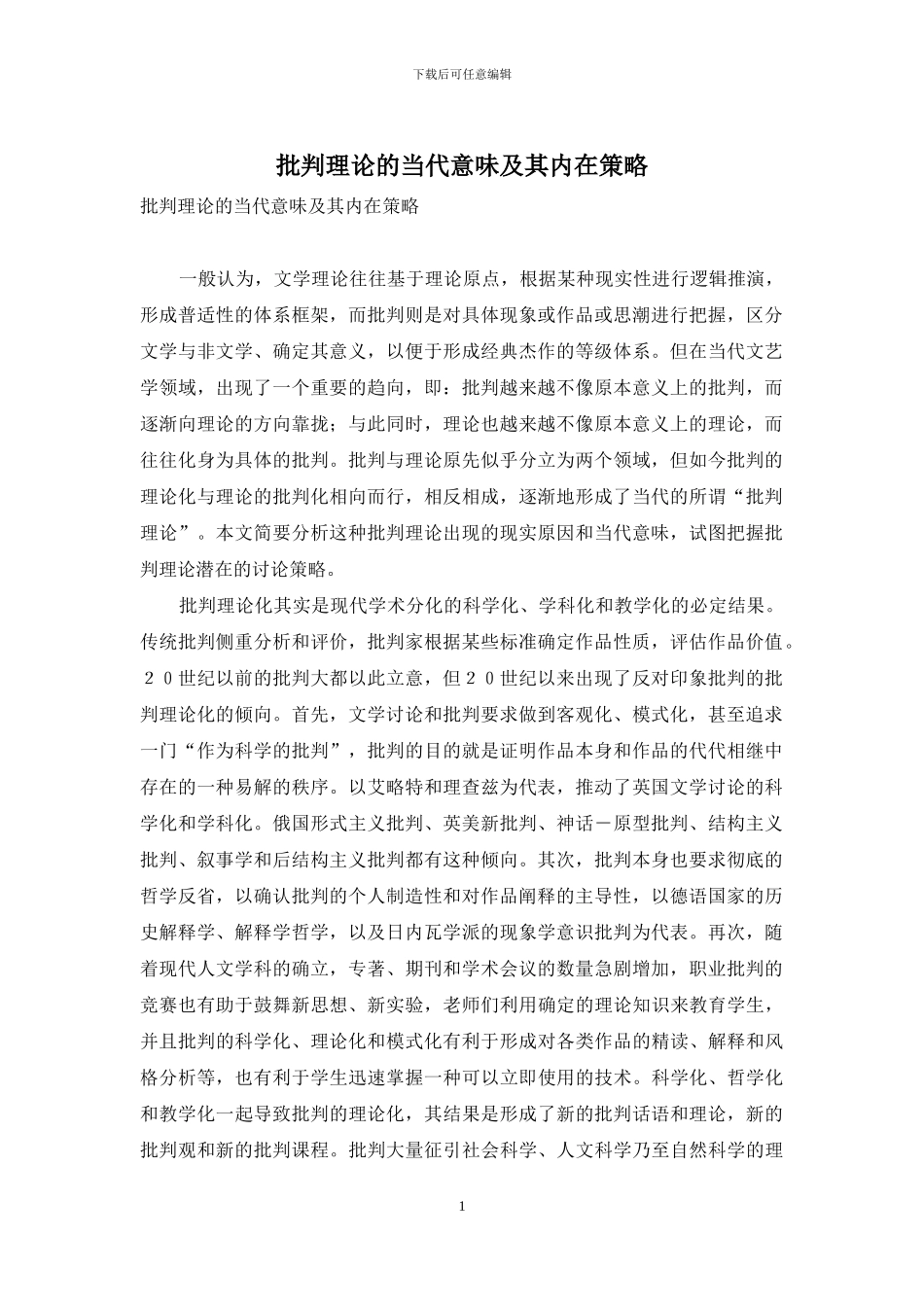 批评理论的当代意味及其内在策略_第1页