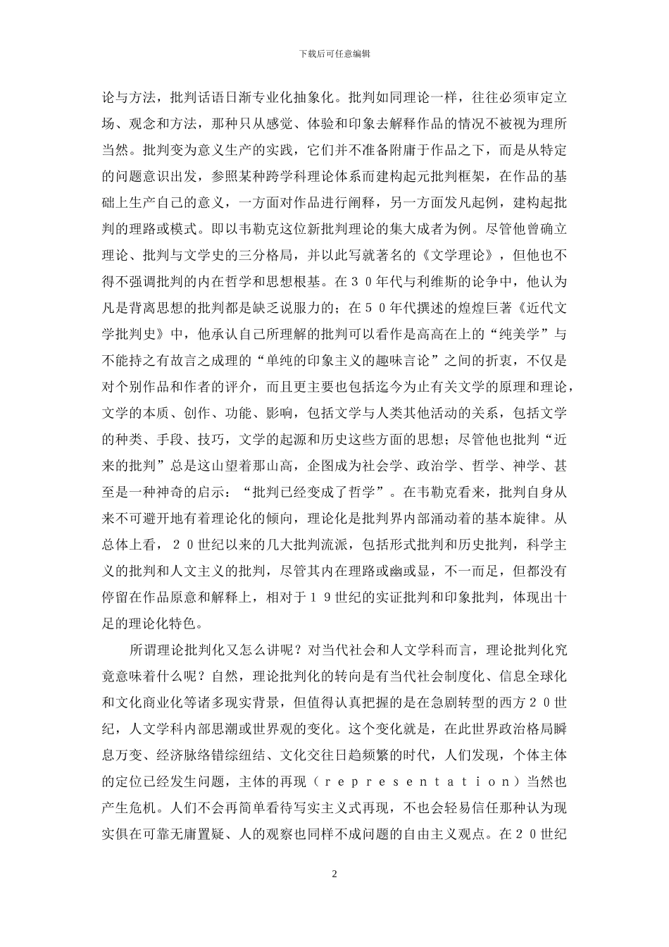 批评理论的当代意味及其内在策略_第2页