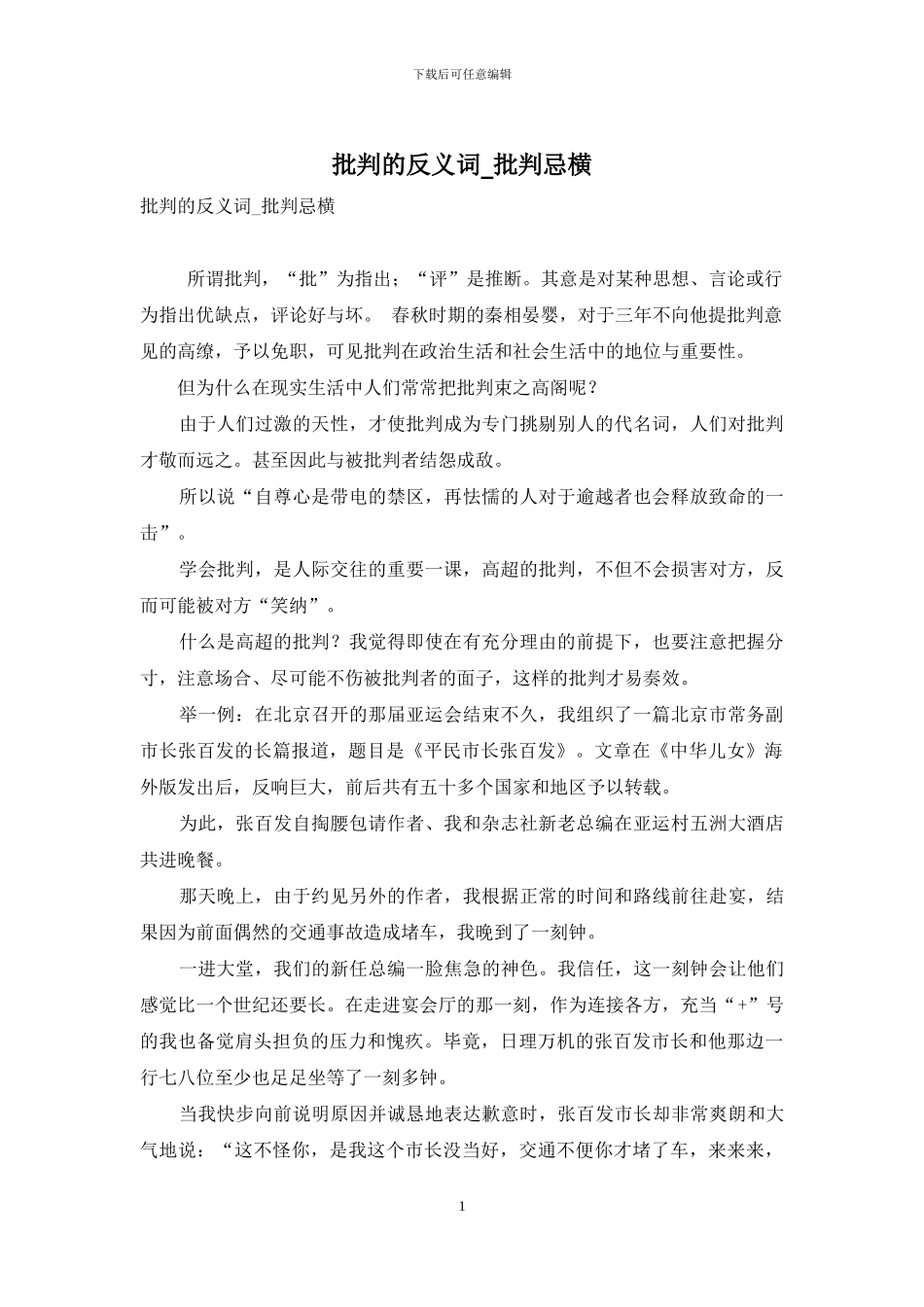 批评的反义词-批评忌横_第1页