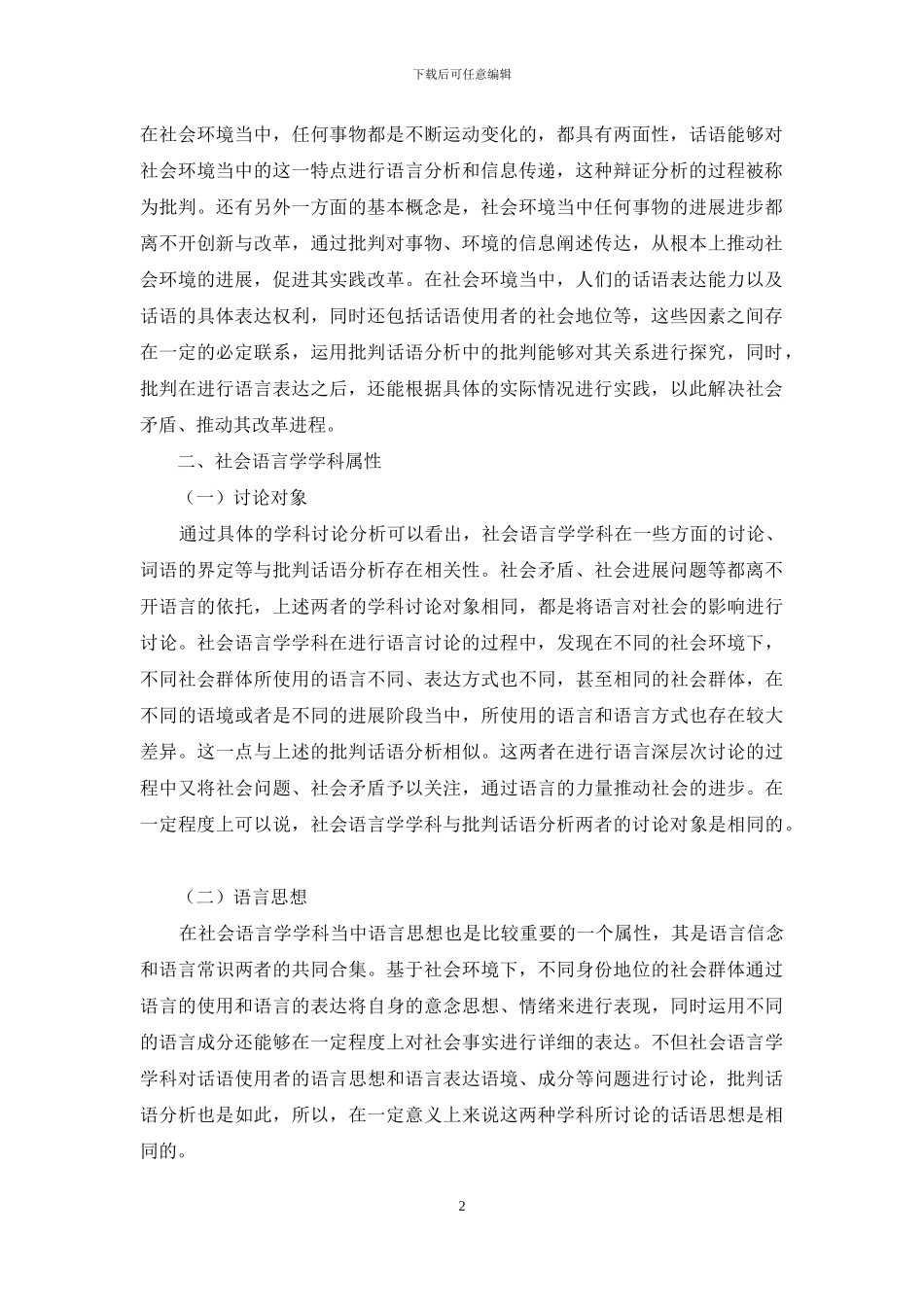 批评话语分析的社会语言学学科属性_第2页