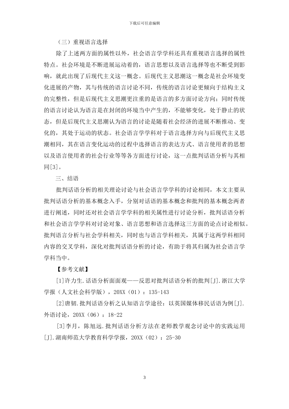 批评话语分析的社会语言学学科属性_第3页