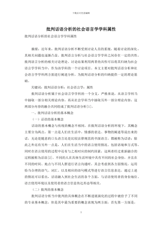 批评话语分析的社会语言学学科属性