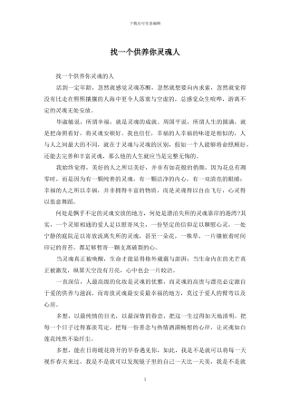 找一个供养你灵魂人