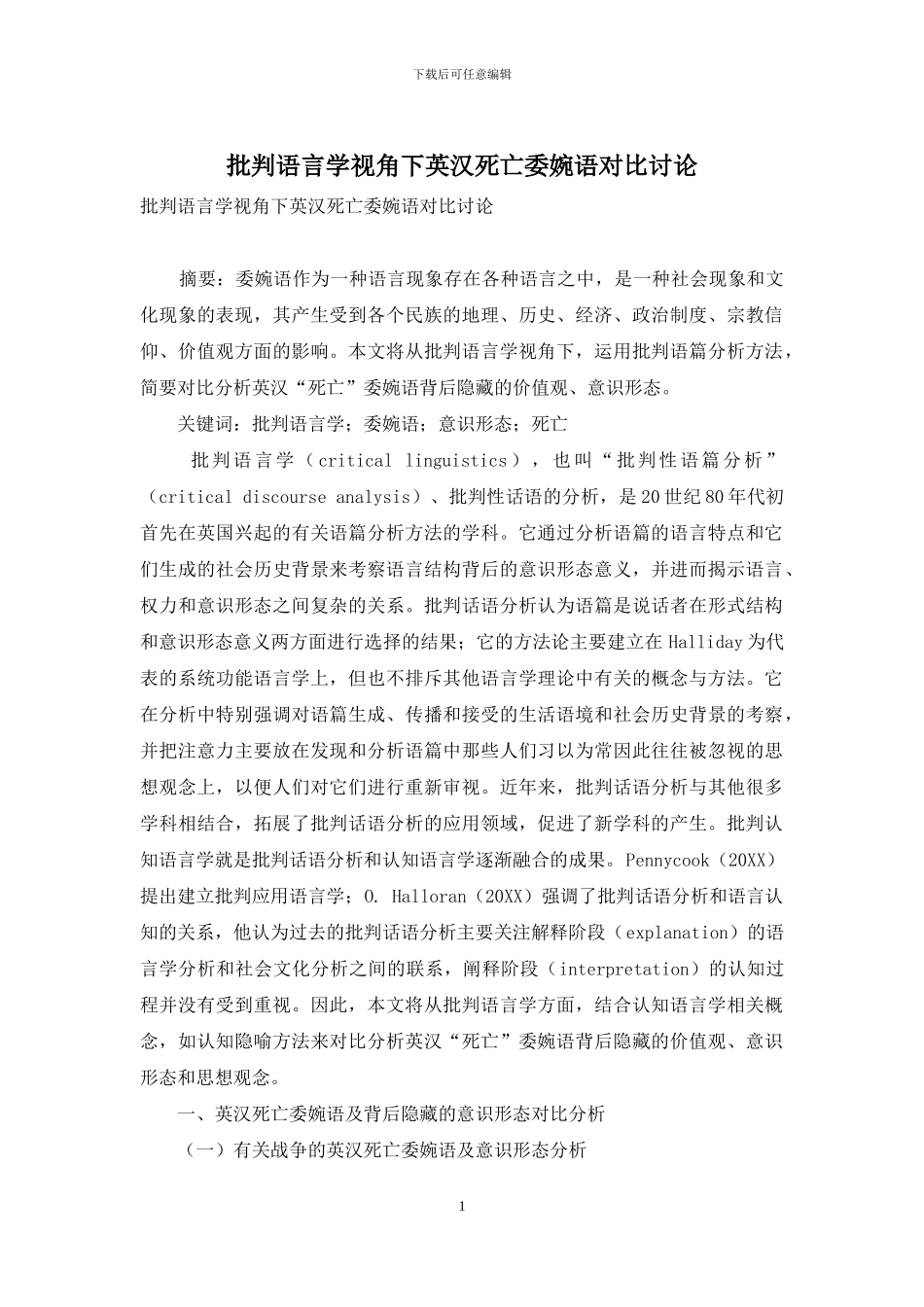 批评语言学视角下英汉死亡委婉语对比研究_第1页