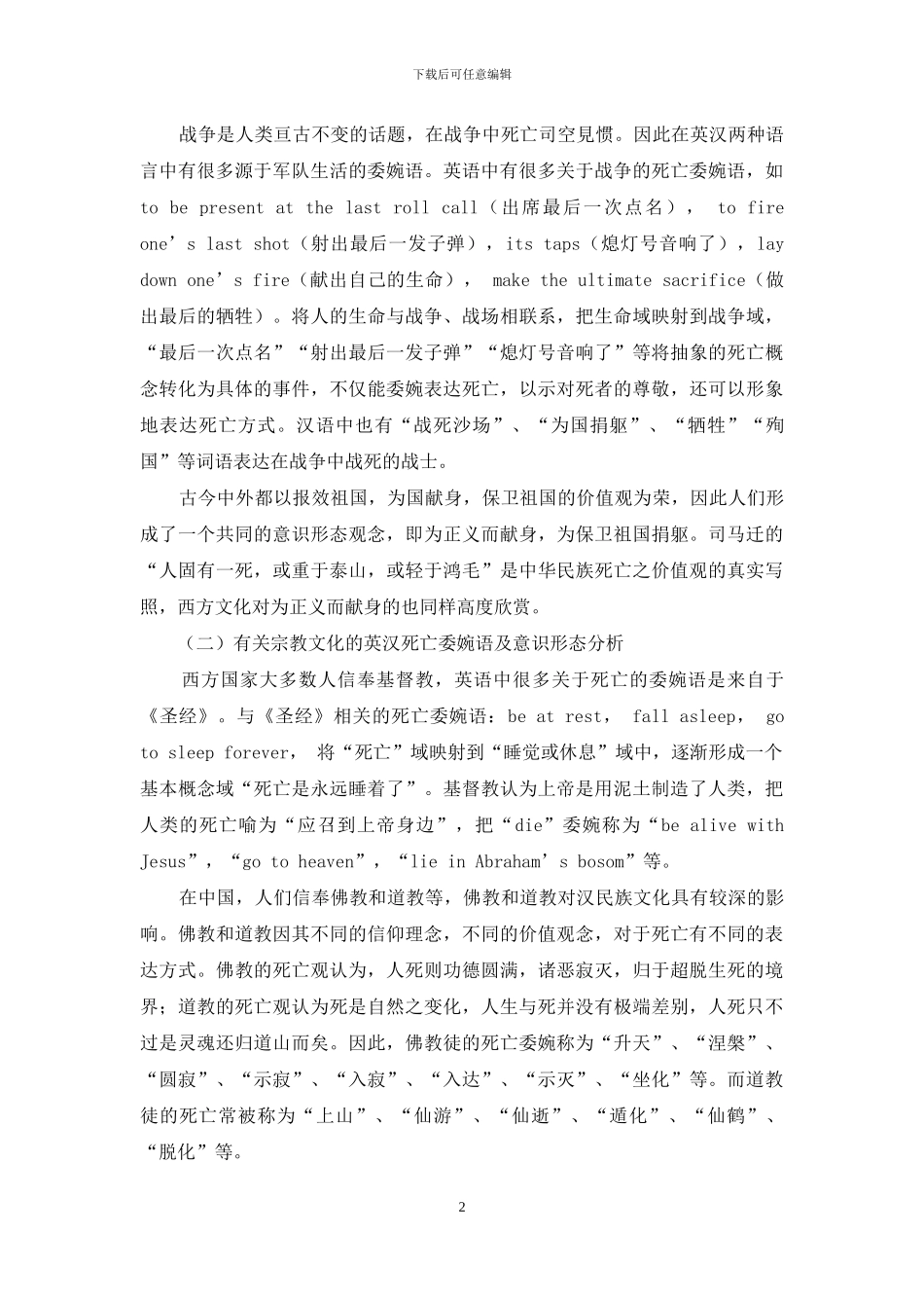 批评语言学视角下英汉死亡委婉语对比研究_第2页