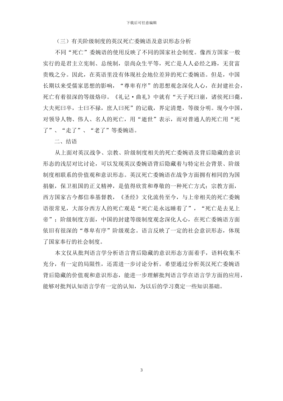 批评语言学视角下英汉死亡委婉语对比研究_第3页