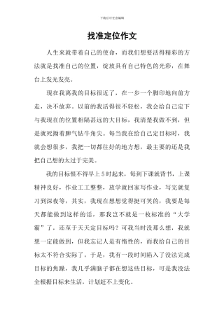 找准定位作文