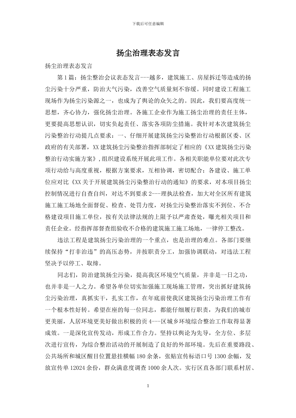 扬尘治理表态发言_第1页