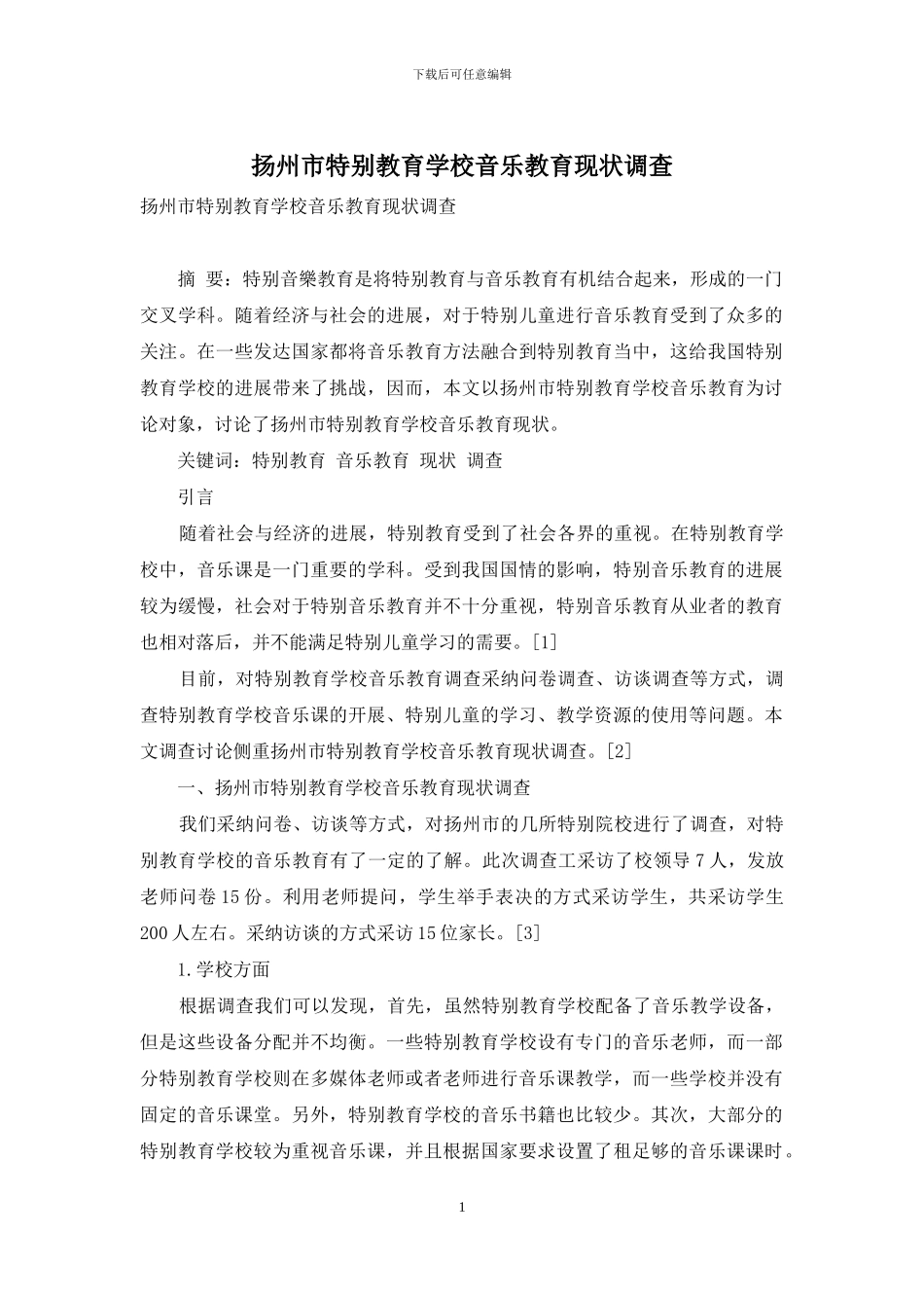 扬州市特殊教育学校音乐教育现状调查_第1页