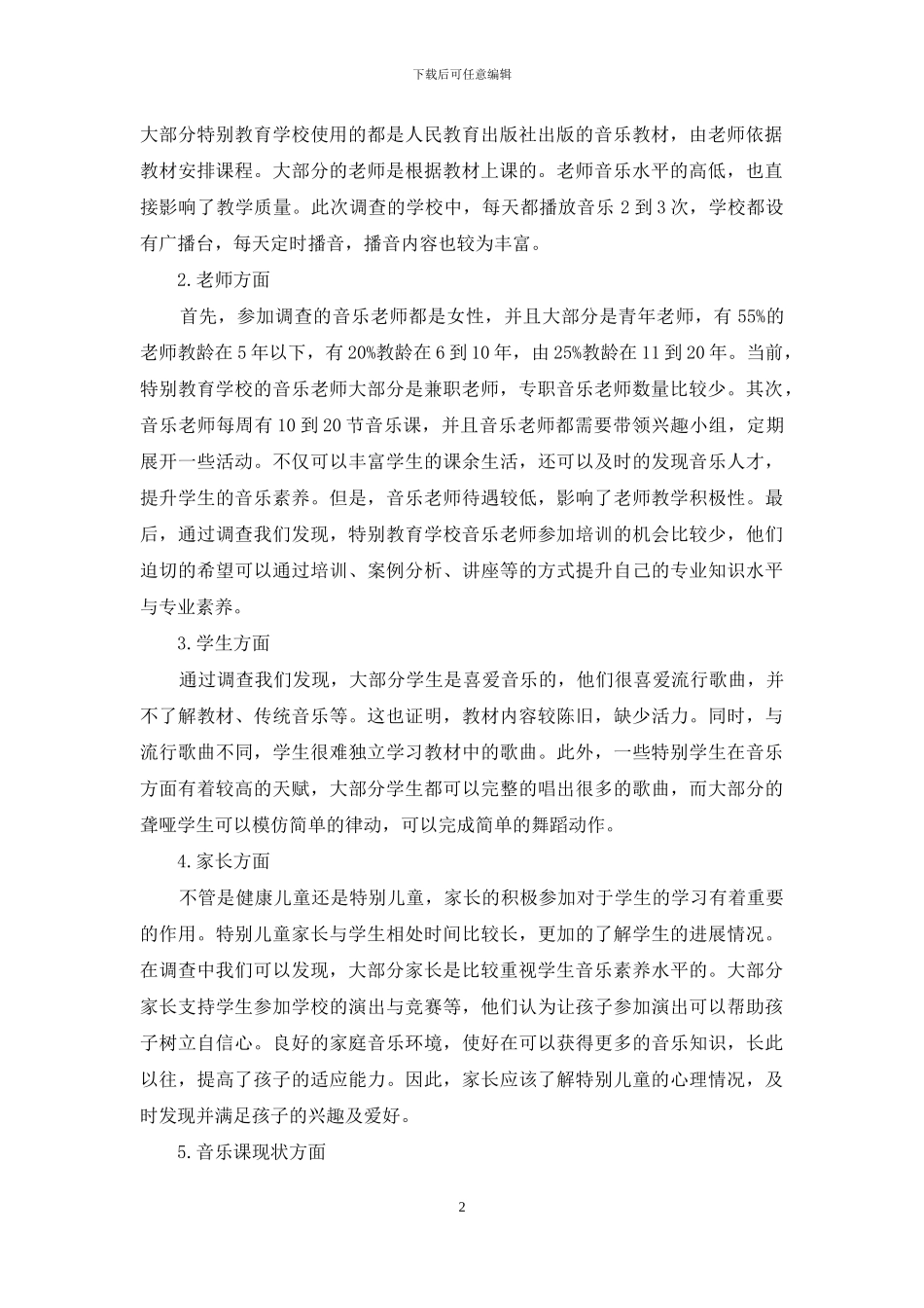 扬州市特殊教育学校音乐教育现状调查_第2页