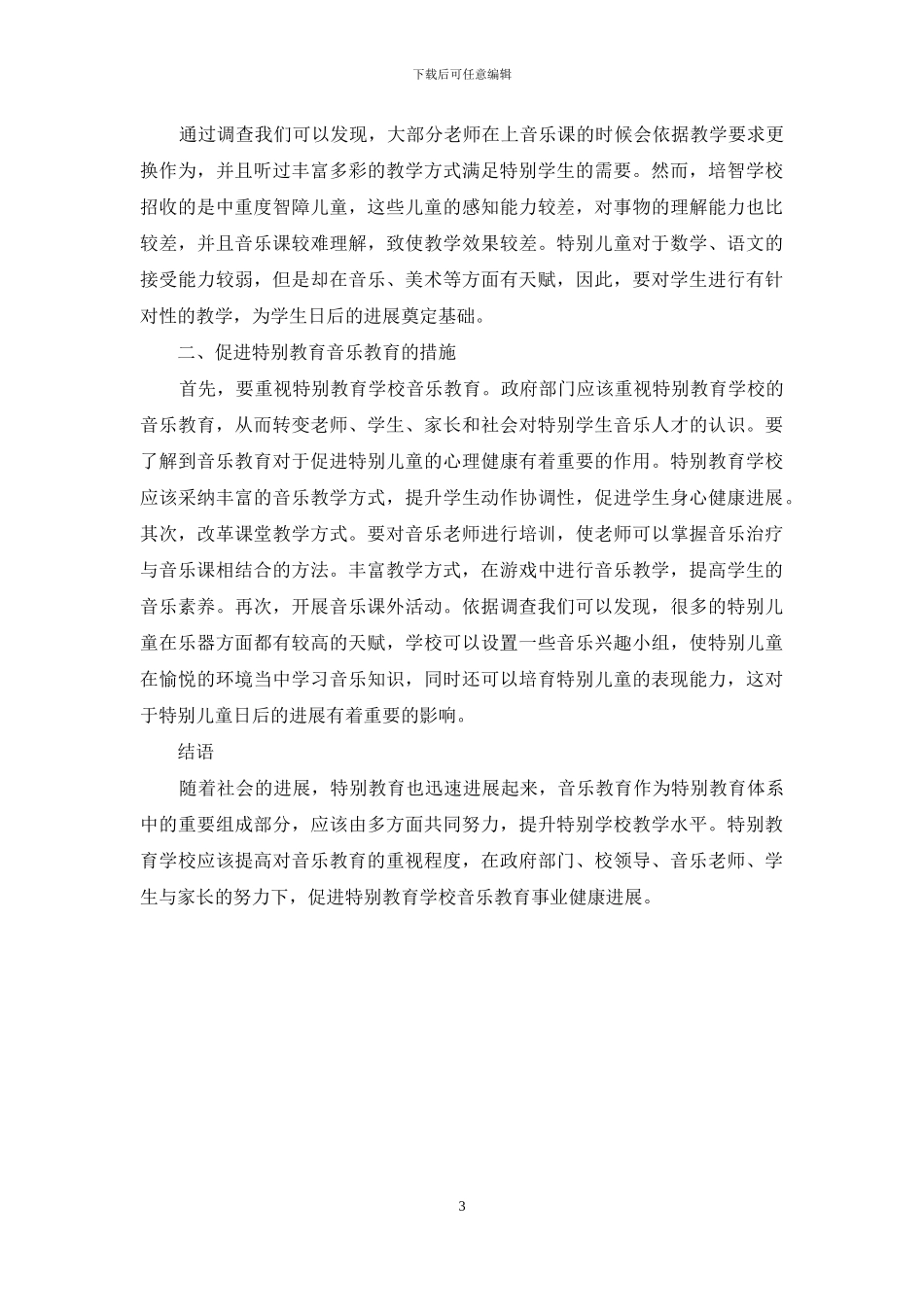 扬州市特殊教育学校音乐教育现状调查_第3页
