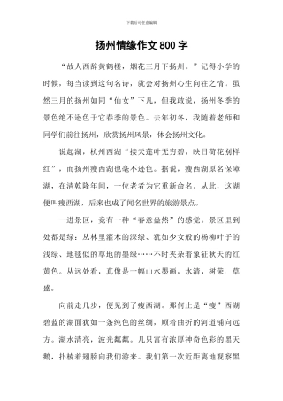 扬州情缘作文800字