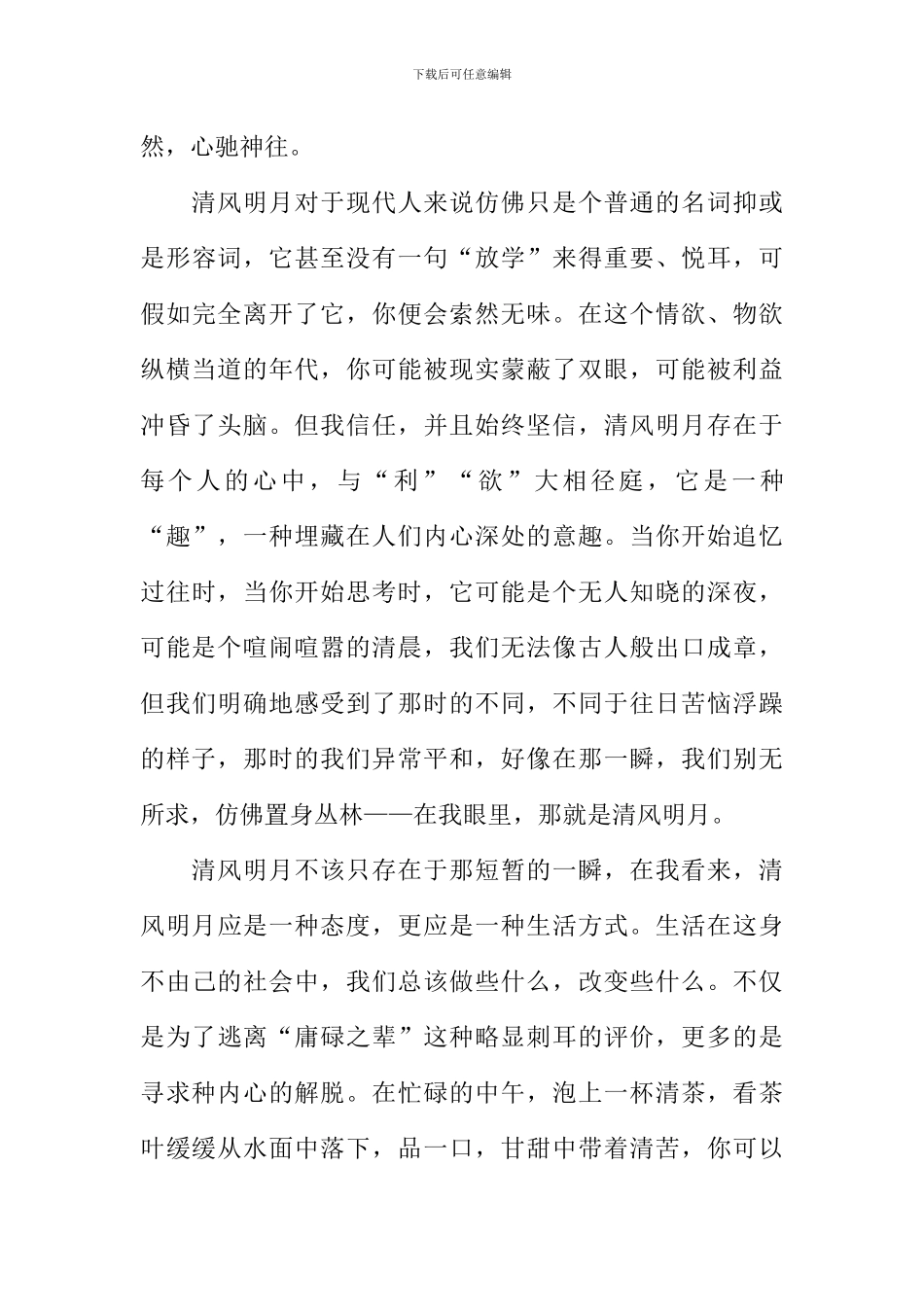 找回清风明月作文范文_第3页