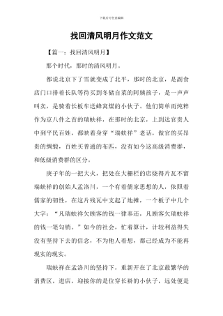 找回清风明月作文范文
