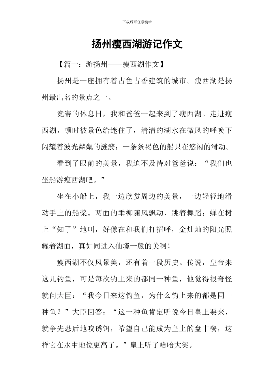 扬州瘦西湖游记作文_第1页