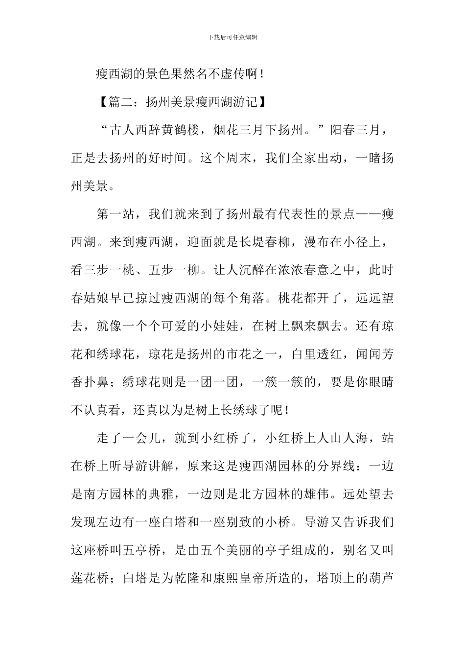 扬州瘦西湖游记作文_第2页