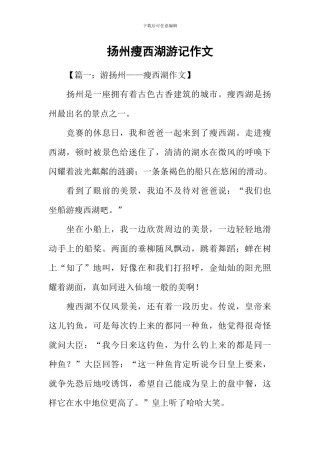 扬州瘦西湖游记作文