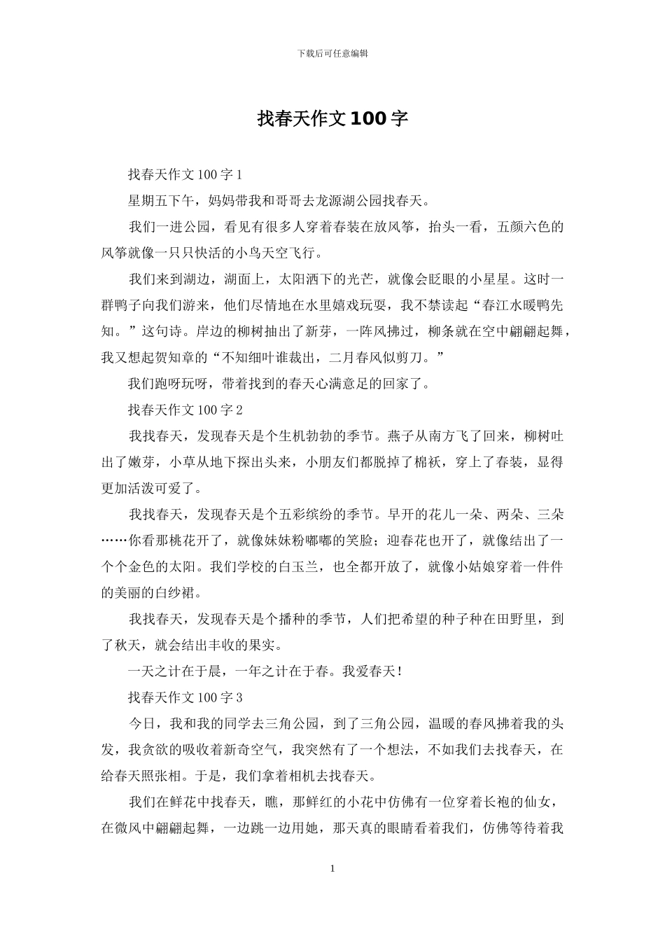 找春天作文100字_第1页
