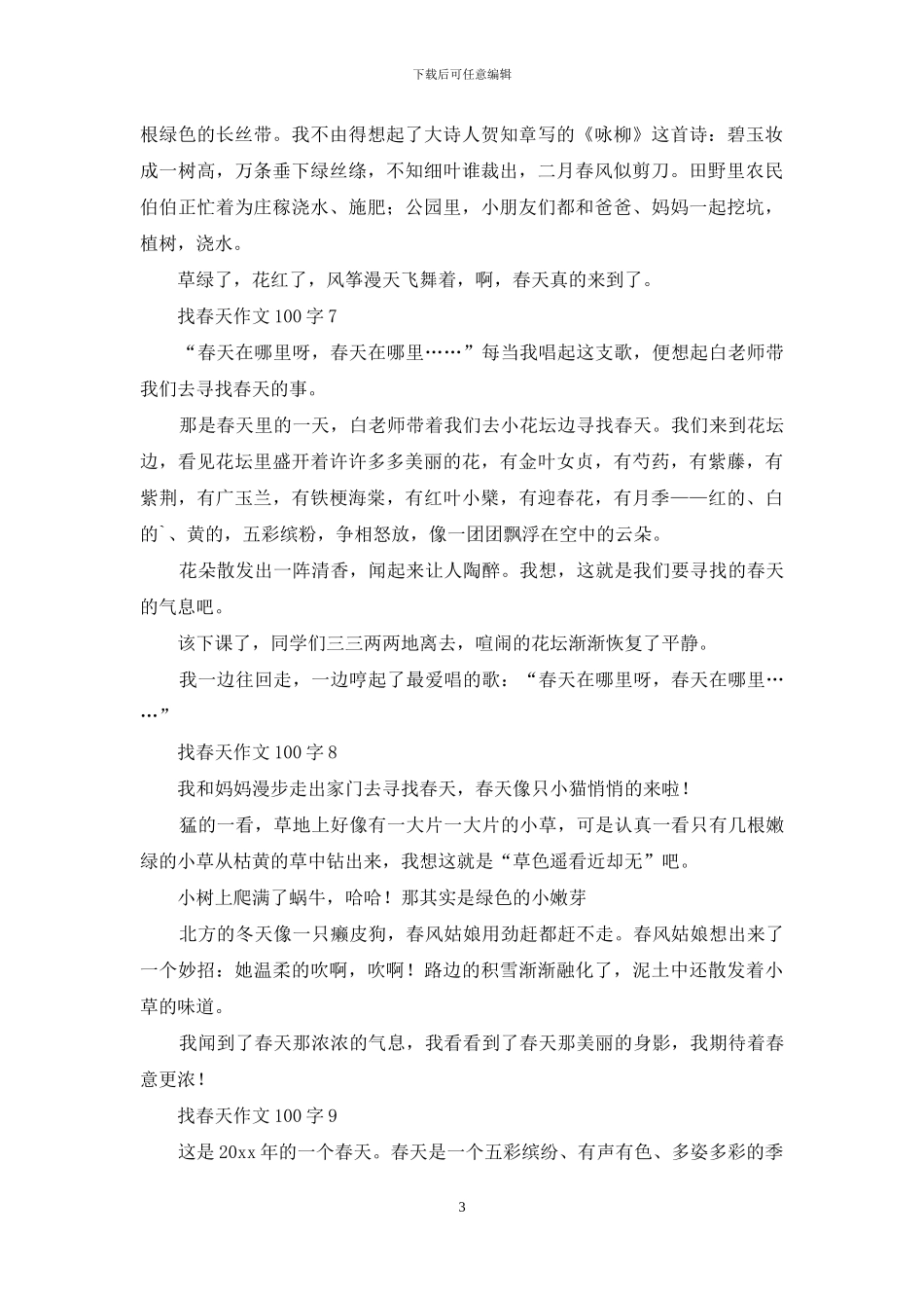 找春天作文100字_第3页