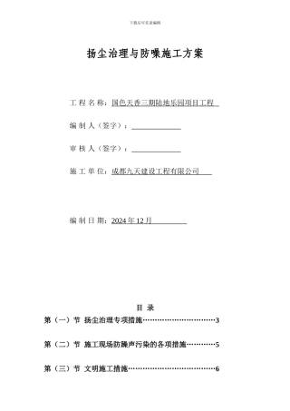 扬尘治理专项方案。