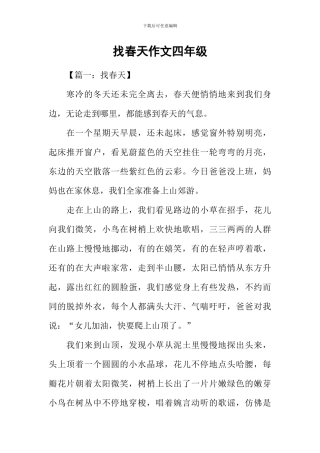 找春天作文四年级