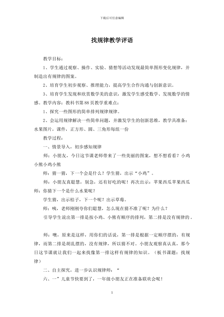 找规律教学评语_第1页