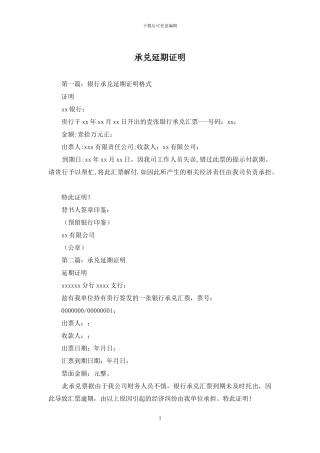 承兑延期证明