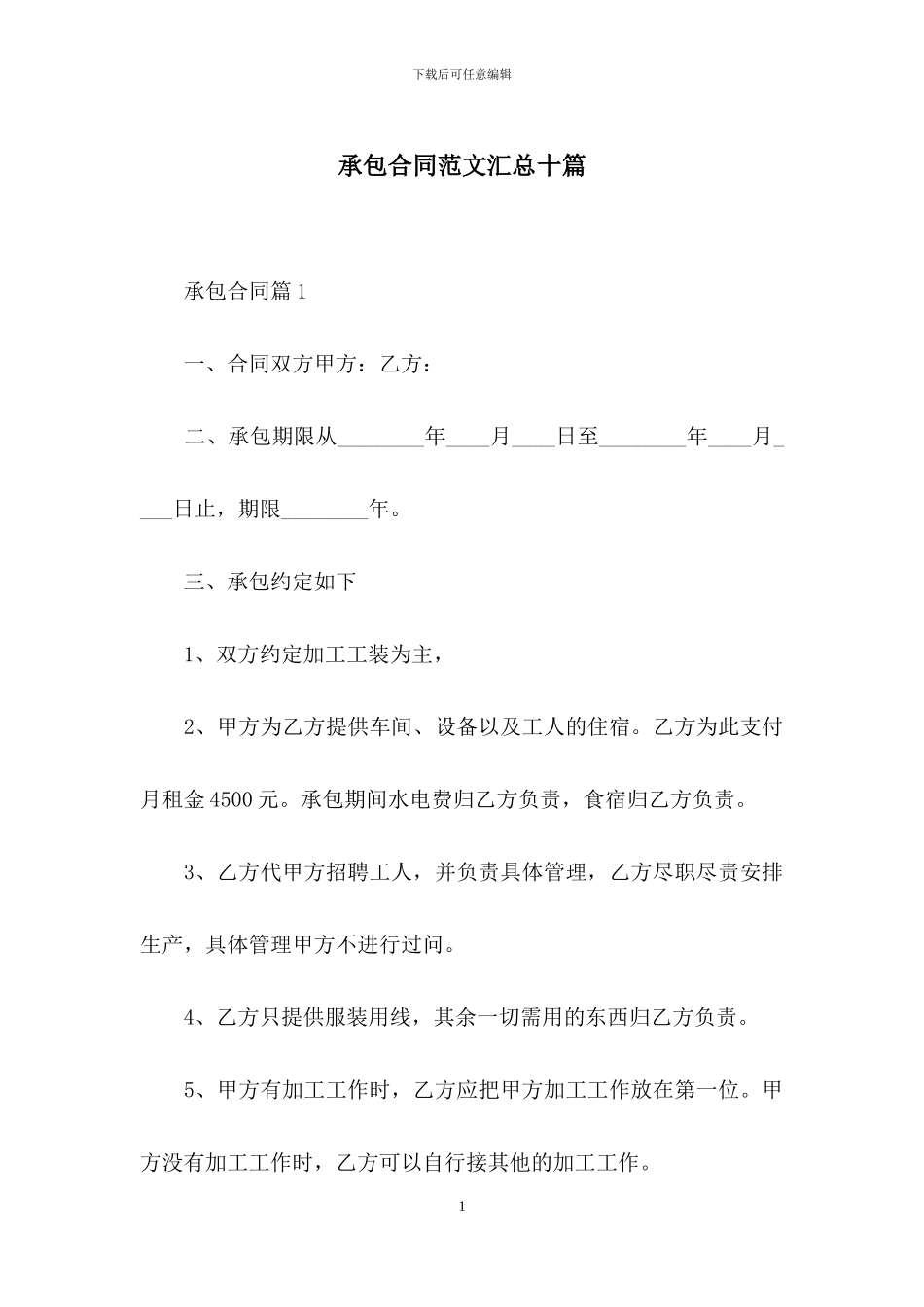 承包合同范文汇总十篇-1_第1页