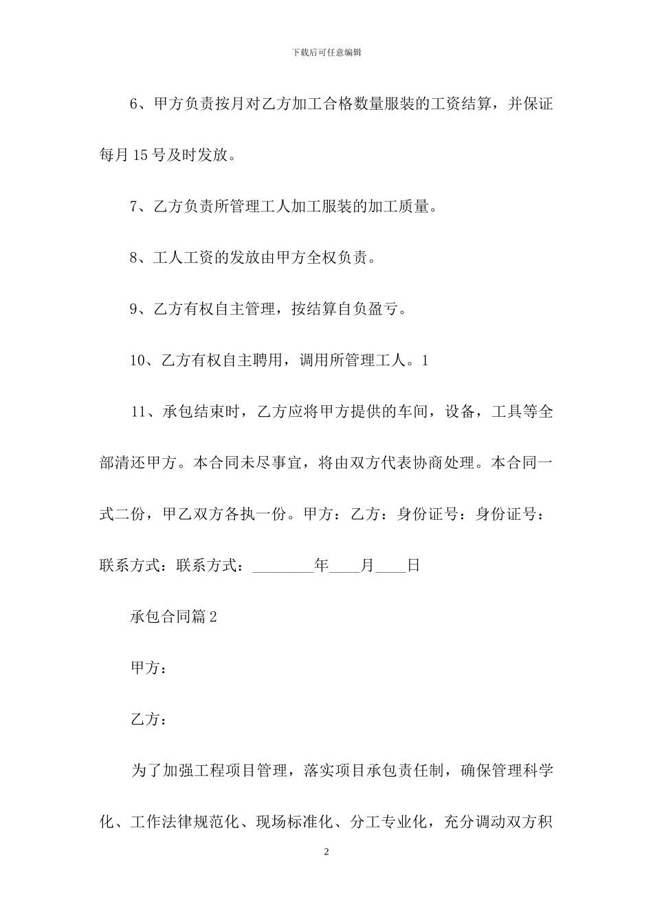 承包合同范文汇总十篇-1_第2页