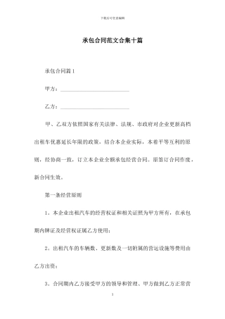 承包合同范文合集十篇