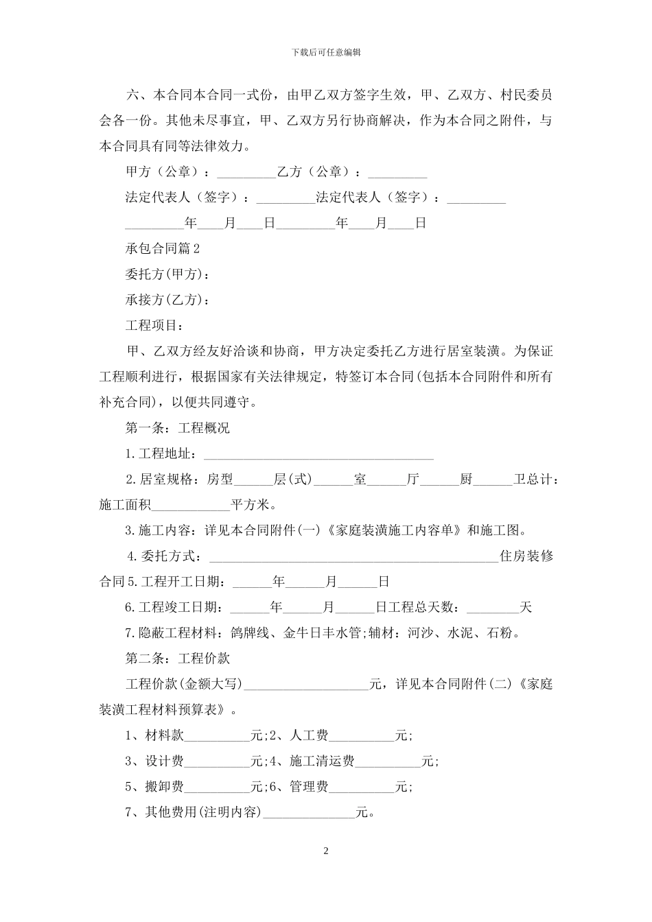 承包合同范文汇编十篇_第2页