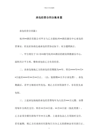 承包经营合同合集8篇