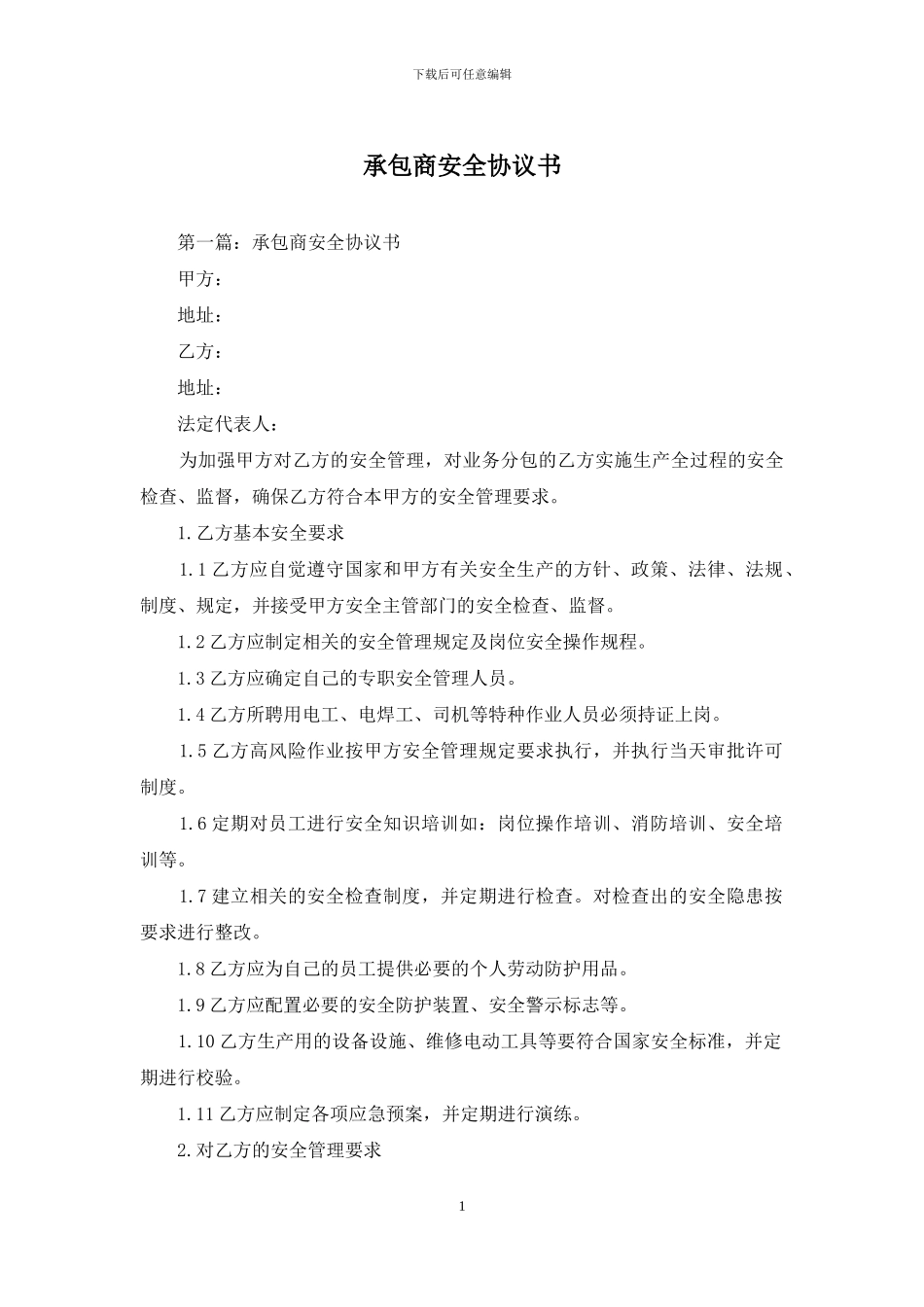 承包商安全协议书_第1页